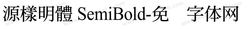 源樣明體 SemiBold字体转换